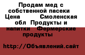 Продам мед с собственной пасеки › Цена ­ 400 - Смоленская обл. Продукты и напитки » Фермерские продукты   